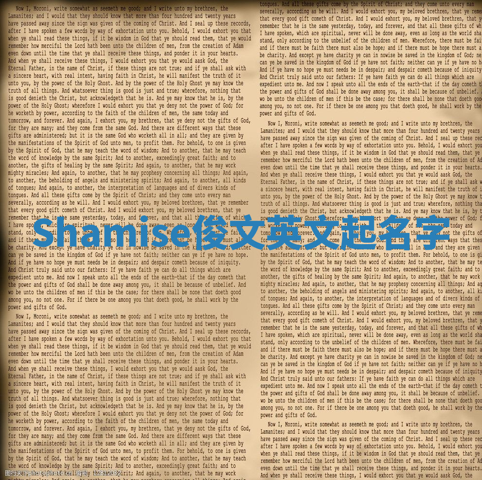 Shamise俊文英文起名字 Shamise俊文英文起名字