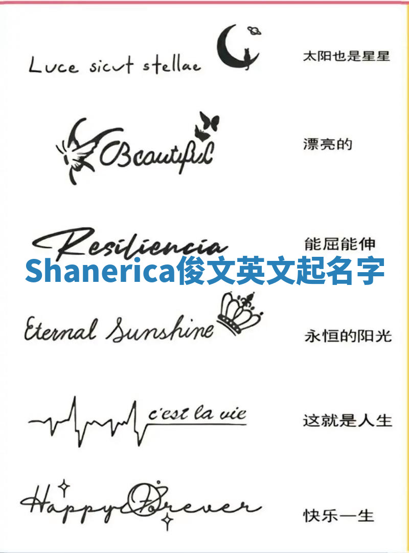 Shanerica俊文英文起名字 Shanerica俊文英文起名字