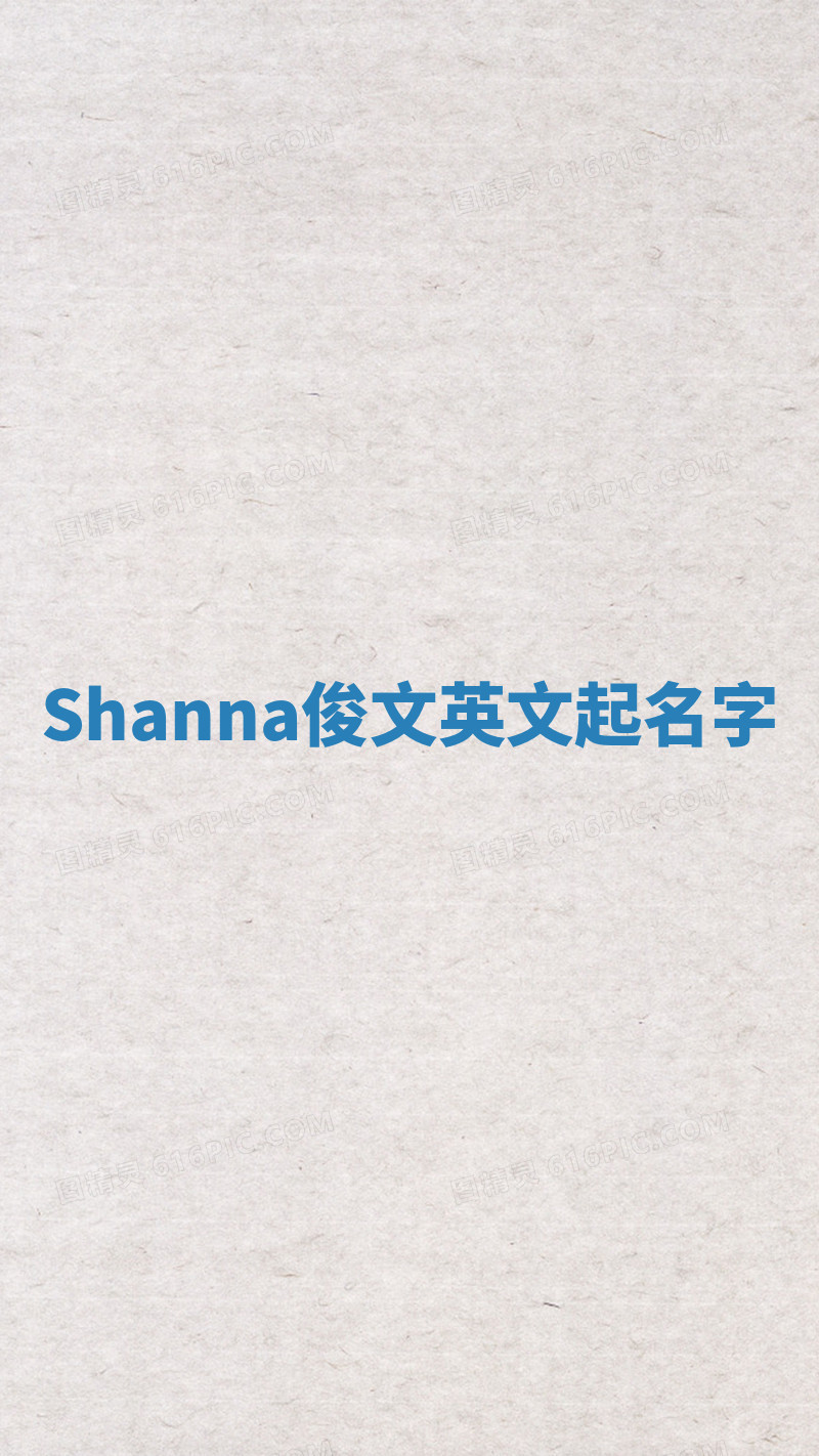 Shanna俊文英文起名字