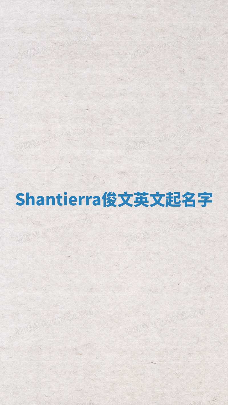 Shantierra俊文英文起名字 Shantierra俊文英文起名字