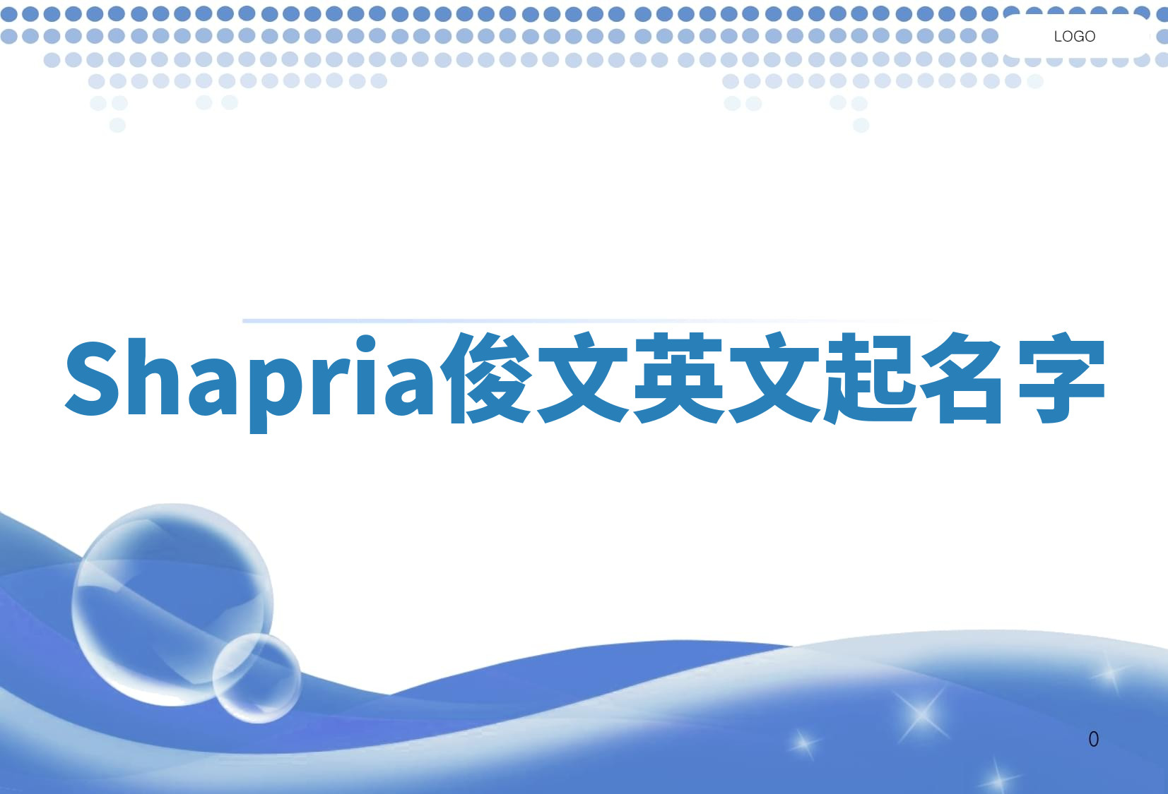Shapria俊文英文起名字