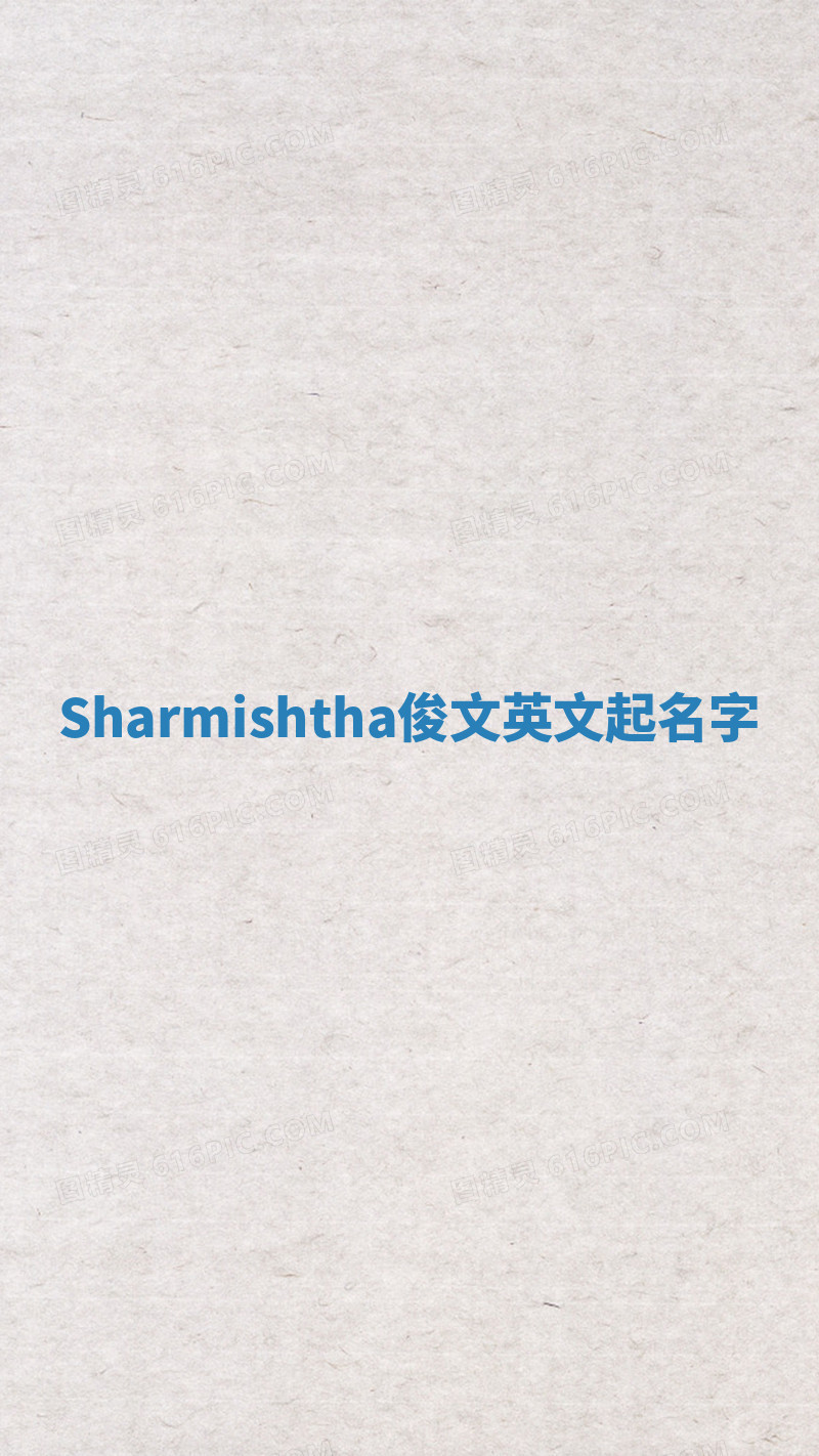 Sharmishtha俊文英文起名字
