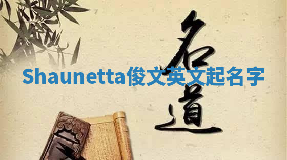 Shaunetta俊文英文起名字