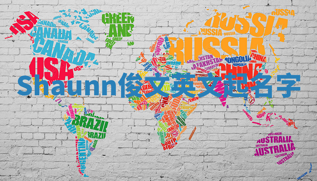 Shaunn俊文英文起名字