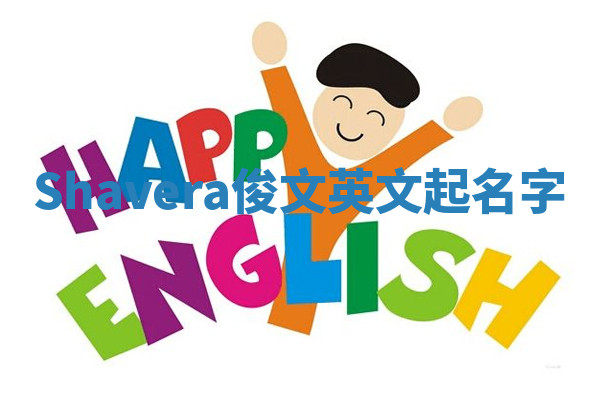 Shavera俊文英文起名字 Shavera俊文英文起名字