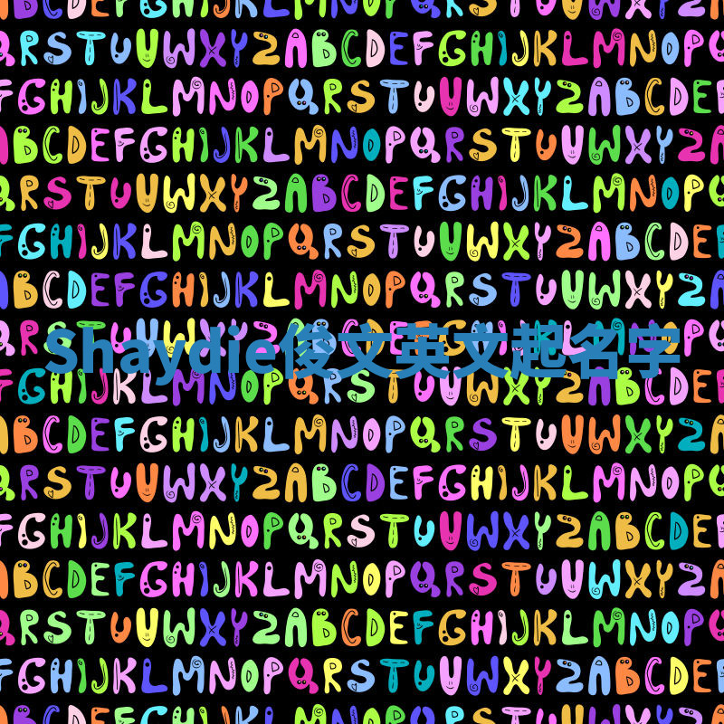 Shaydie俊文英文起名字