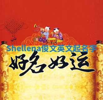 Shellena俊文英文起名字 Shellena俊文英文起名字