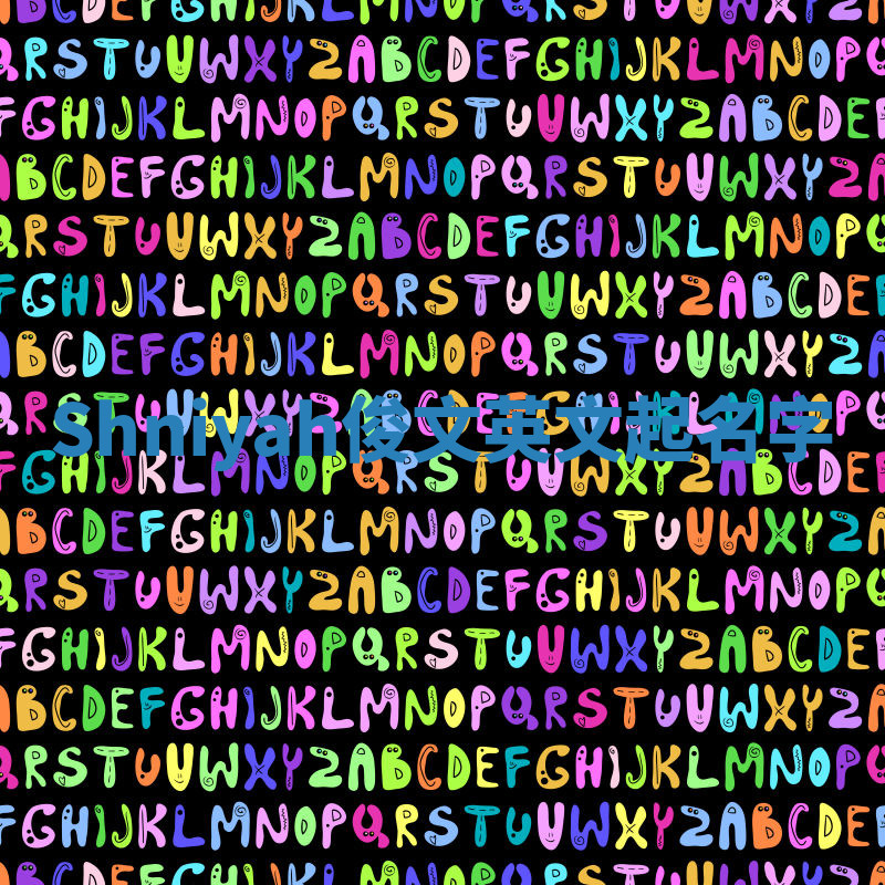 Shniyah俊文英文起名字 Shniyah俊文英文起名字