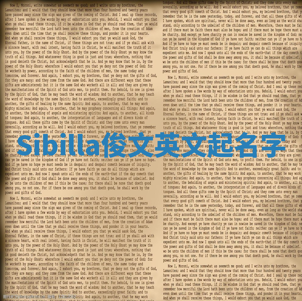 Sibilla俊文英文起名字