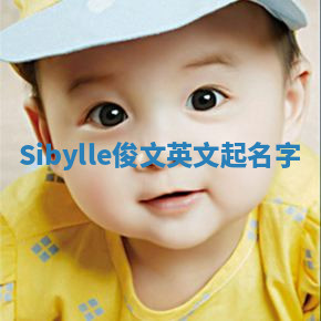 Sibylle俊文英文起名字 Sibylle俊文英文起名字