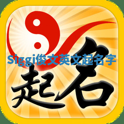Siggi俊文英文起名字 Siggi俊文英文起名字