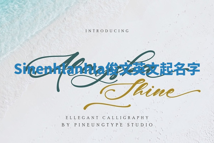 Sinenhlanhla俊文英文起名字