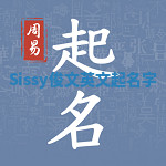 Sissy俊文英文起名字