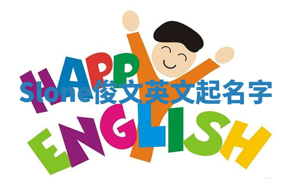 Slone俊文英文起名字 Slone俊文英文起名字