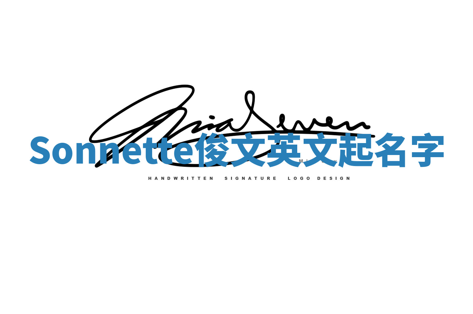 Sonnette俊文英文起名字