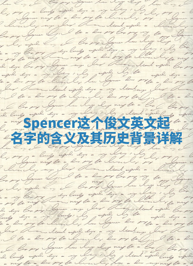 Spencer这个俊文英文起名字的含义及其历史背景详解