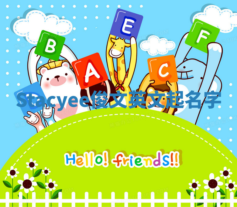 Stacyee俊文英文起名字 Stacyee俊文英文起名字