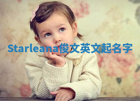 Starleana俊文英文起名字 Starleana俊文英文起名字