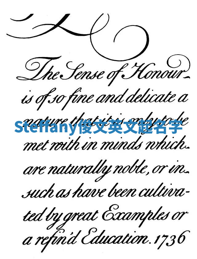 Steffany俊文英文起名字