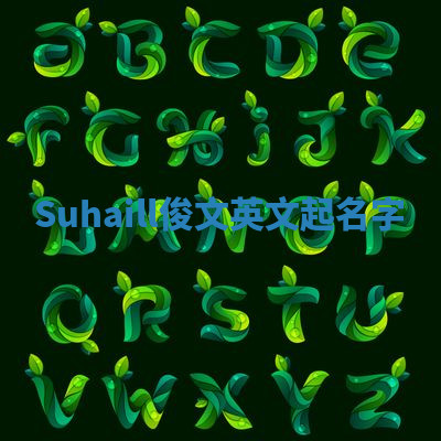Suhaill俊文英文起名字 Suhaill俊文英文起名字