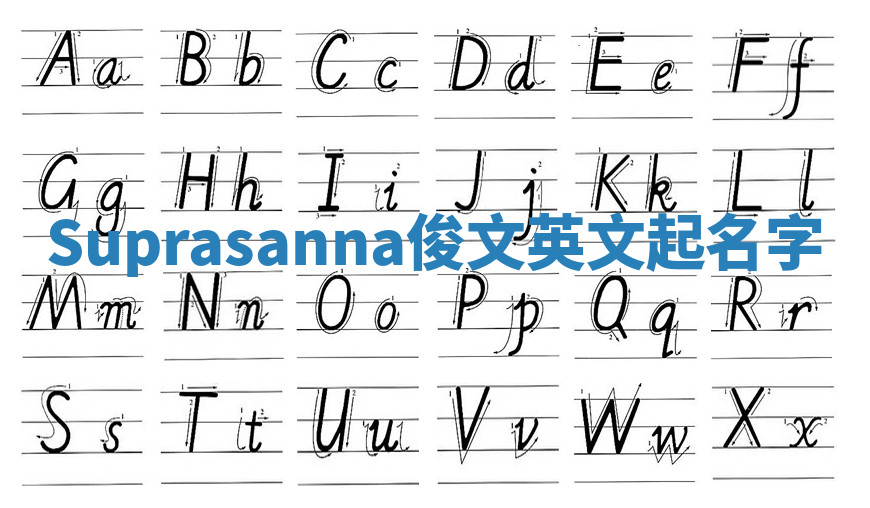 Suprasanna俊文英文起名字