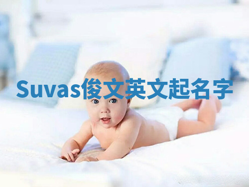 Suvas俊文英文起名字 Suvas俊文英文起名字