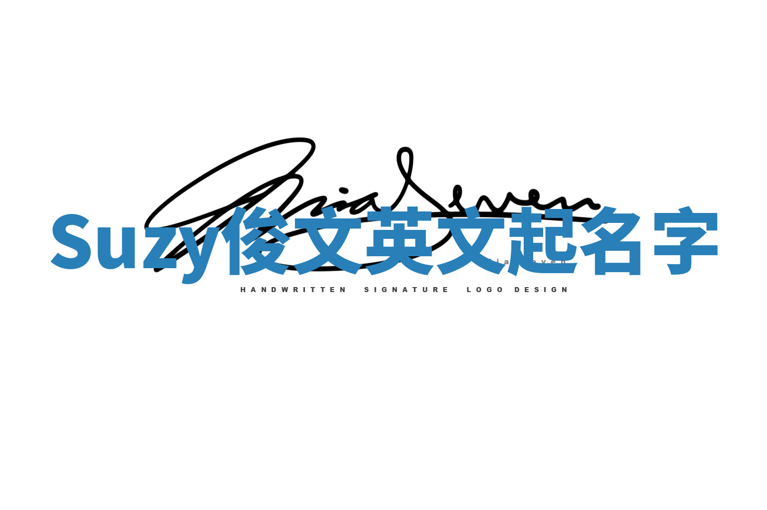 Suzy俊文英文起名字 Suzy俊文英文起名字