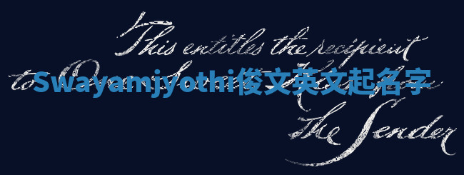 Swayamjyothi俊文英文起名字