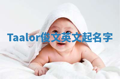 Taalor俊文英文起名字