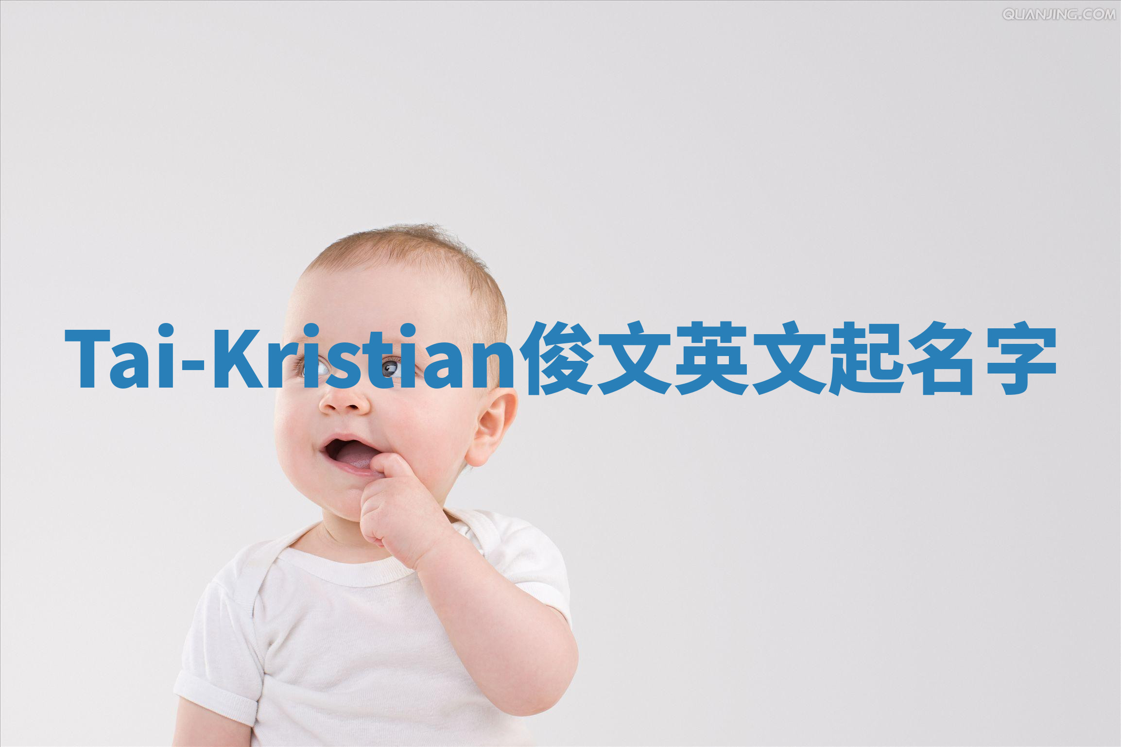 Tai-Kristian俊文英文起名字 Tai-Kristian俊文英文起名字