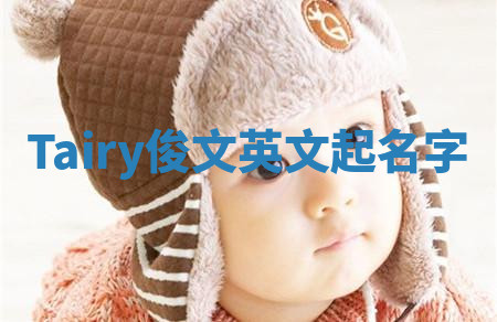 Tairy俊文英文起名字 Tairy俊文英文起名字