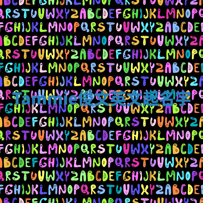 Tammie俊文英文起名字 Tammie俊文英文起名字