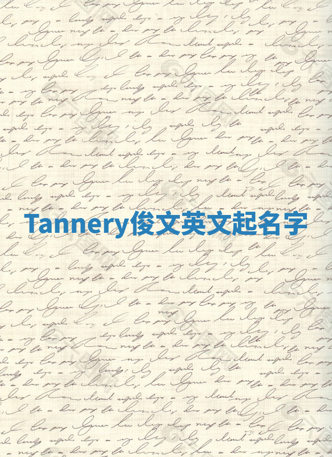 Tannery俊文英文起名字