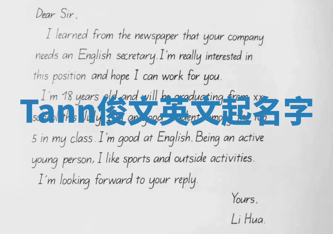 Tann俊文英文起名字