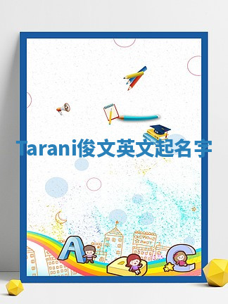 Tarani俊文英文起名字 Tarani俊文英文起名字