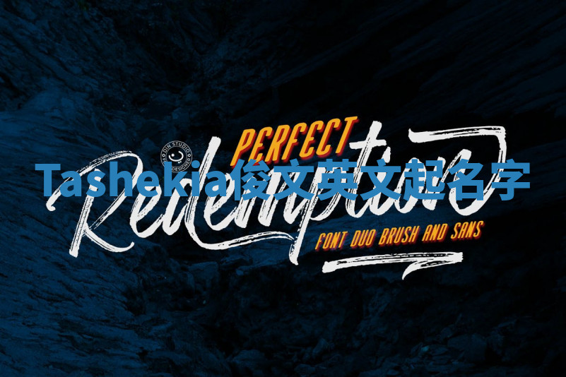 Tashekia俊文英文起名字 Tashekia俊文英文起名字