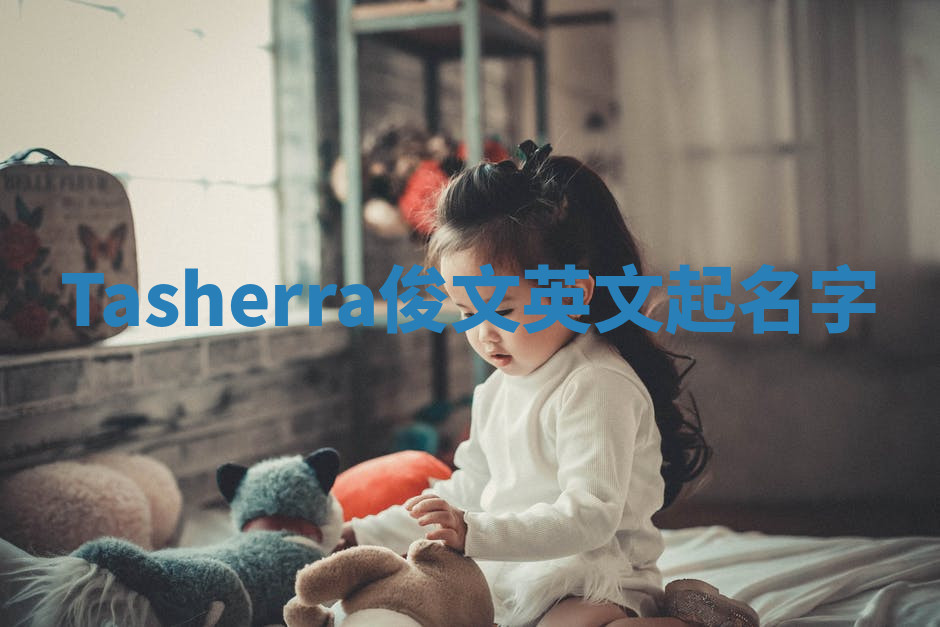 Tasherra俊文英文起名字