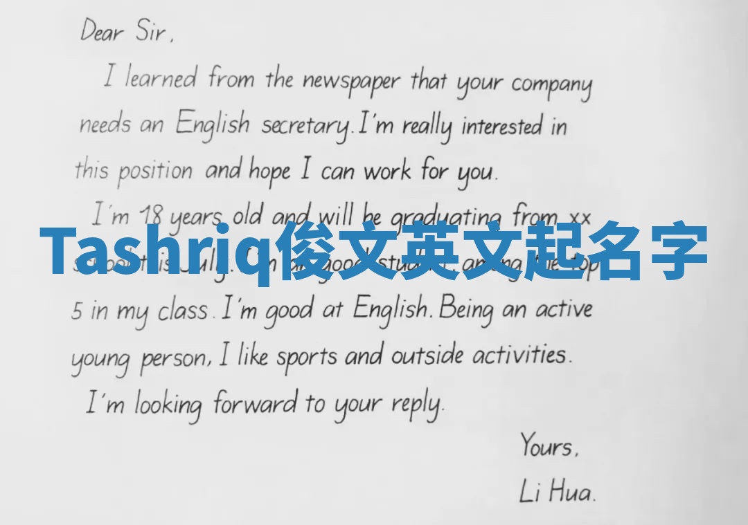 Tashriq俊文英文起名字 Tashriq俊文英文起名字