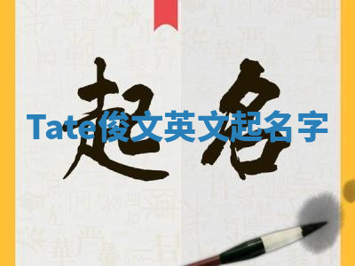 Tate俊文英文起名字 Tate俊文英文起名字