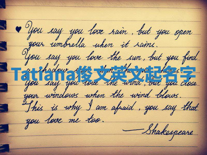 Tatiana俊文英文起名字 Tatiana俊文英文起名字