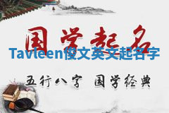 Tavleen俊文英文起名字 Tavleen俊文英文起名字