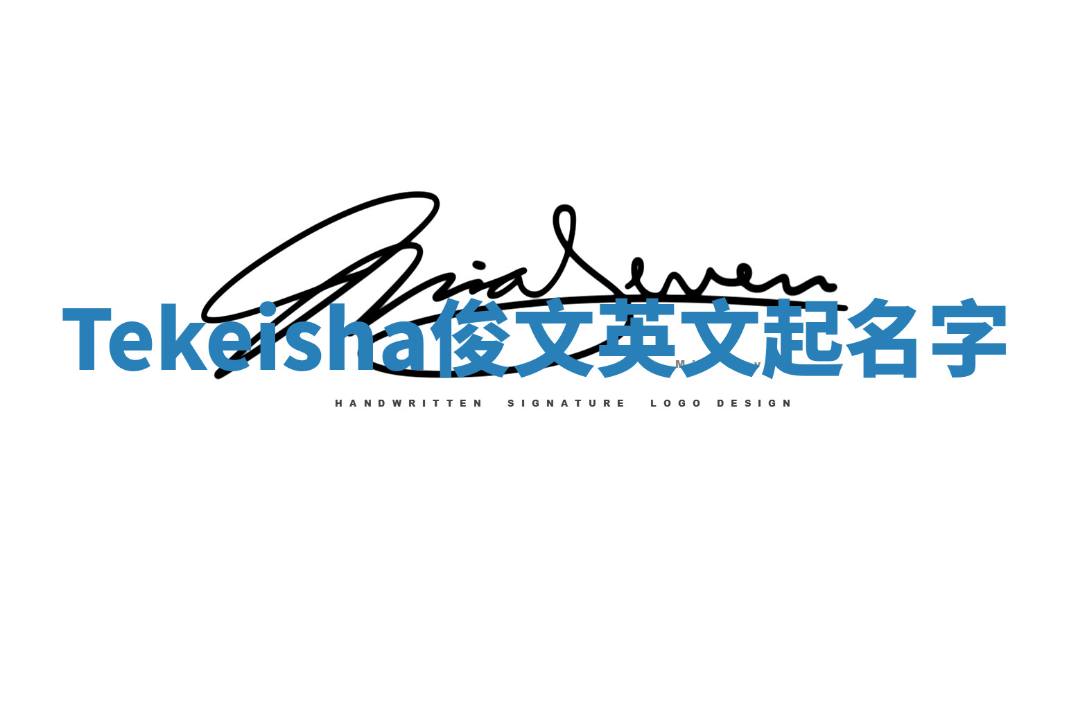 Tekeisha俊文英文起名字