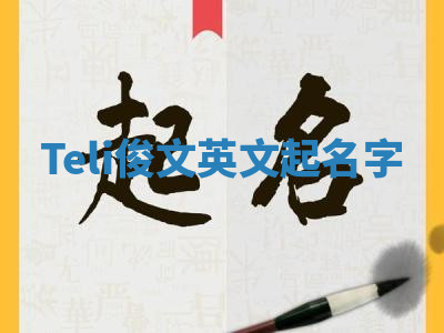 Teli俊文英文起名字 Teli俊文英文起名字