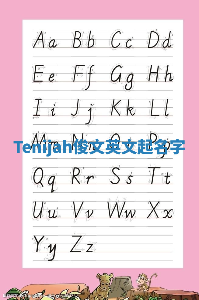 Tenijah俊文英文起名字 Tenijah俊文英文起名字