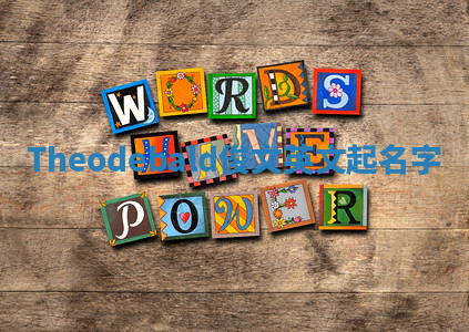 Theodebald俊文英文起名字 Theodebald俊文英文起名字