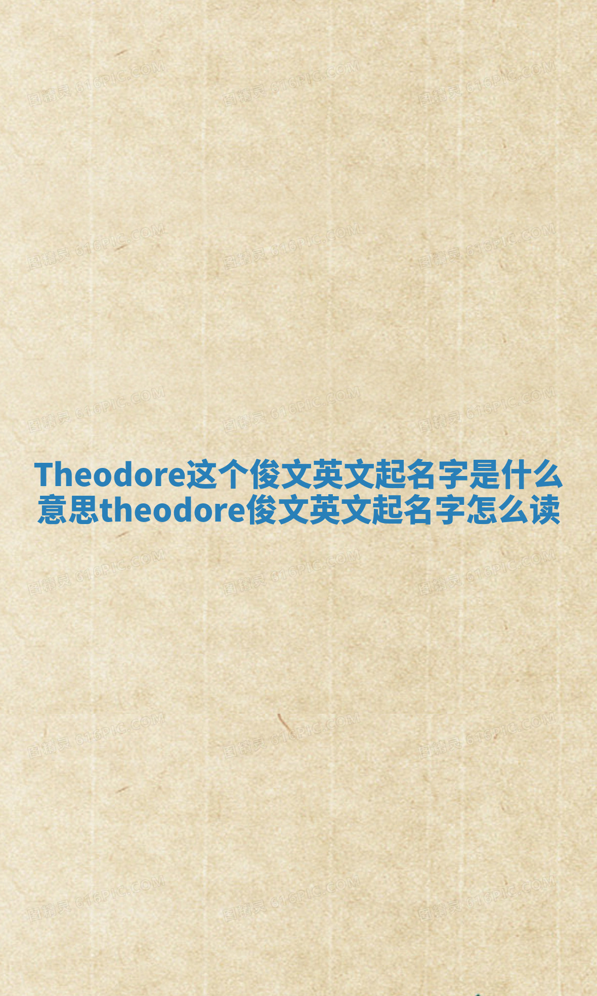 Theodore这个俊文英文起名字是什么意思_theodore俊文英文起名字怎么读 Theodore这个俊文英文起名字是什么意思_theodore俊文英文起名字怎么读