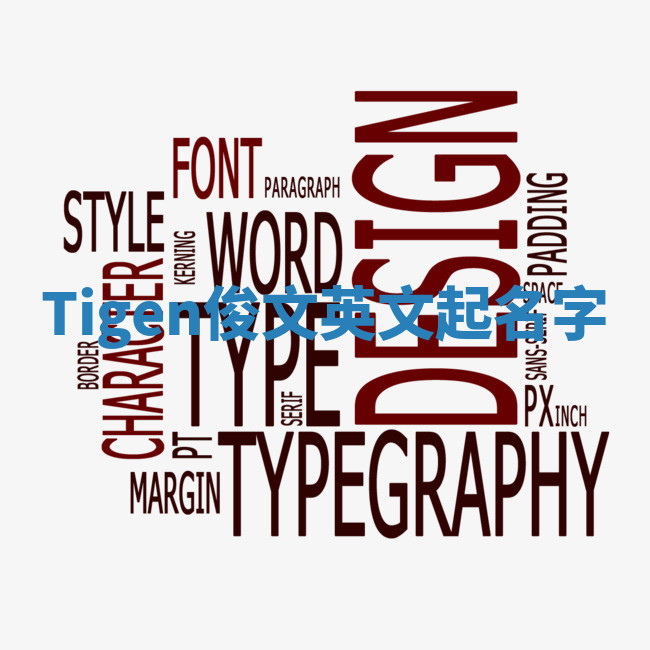 Tigen俊文英文起名字