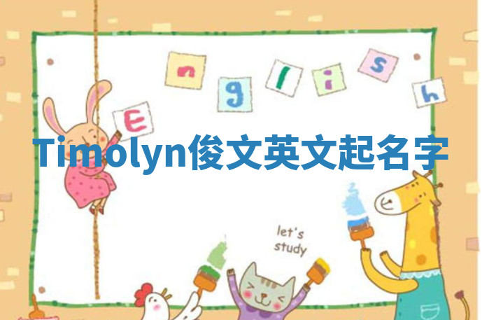 Timolyn俊文英文起名字