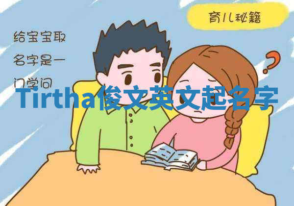 Tirtha俊文英文起名字 Tirtha俊文英文起名字