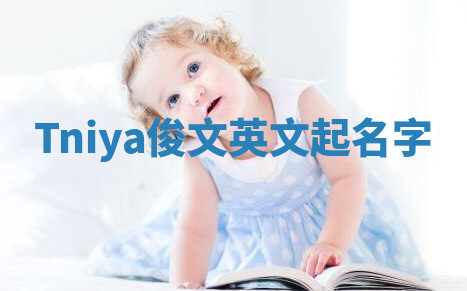 Tniya俊文英文起名字